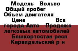  › Модель ­ Вольво › Общий пробег ­ 100 000 › Объем двигателя ­ 2 400 › Цена ­ 1 350 000 - Все города Авто » Продажа легковых автомобилей   . Башкортостан респ.,Караидельский р-н